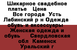 Шикарное свадебное платье › Цена ­ 7 000 - Все города, Усть-Лабинский р-н Одежда, обувь и аксессуары » Женская одежда и обувь   . Свердловская обл.,Каменск-Уральский г.